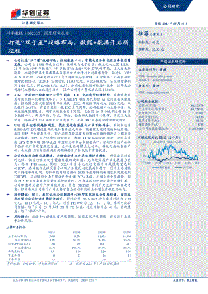 科华数据-公司深度研究报告：打造“双子星”战略布局数能+数据开启新征程-230727（30页）.pdf