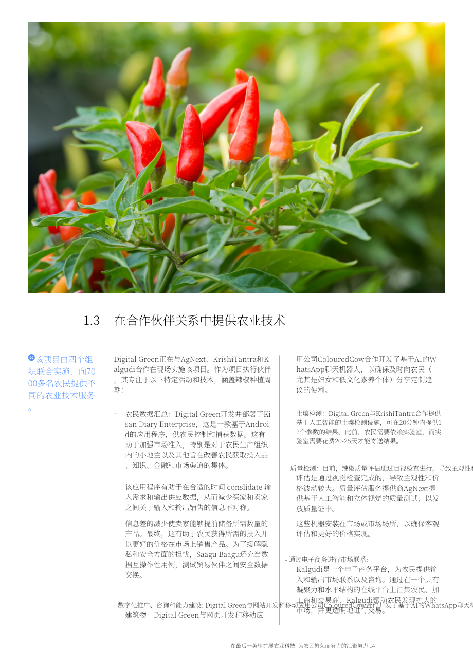世界经济论坛：打通农技推广“最后一公里”-促进农民共同富裕（英文版）（21页）.pdf_第14页