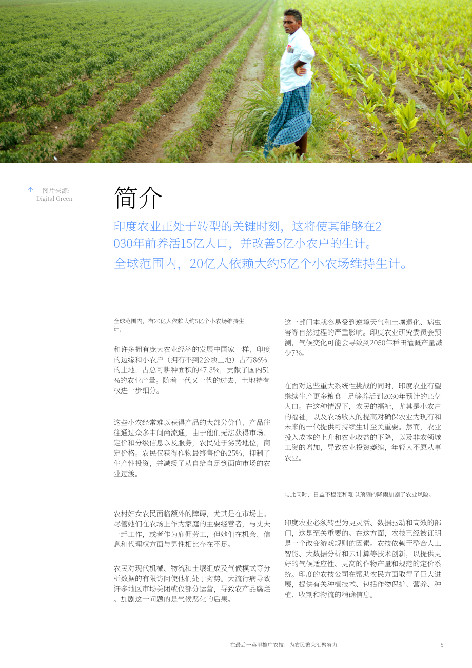 世界经济论坛：打通农技推广“最后一公里”-促进农民共同富裕（英文版）（21页）.pdf_第5页