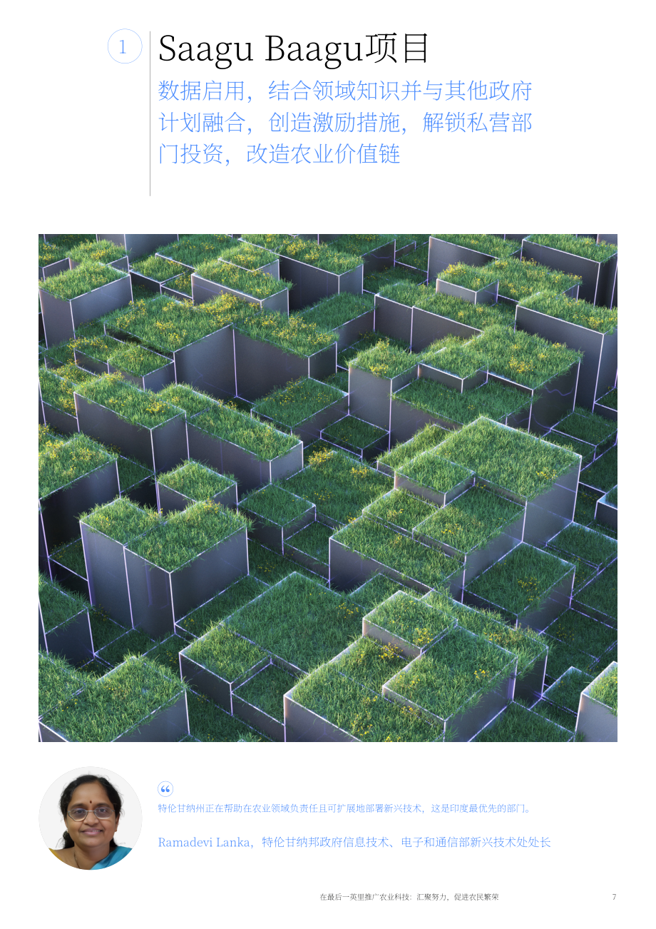 世界经济论坛：打通农技推广“最后一公里”-促进农民共同富裕（英文版）（21页）.pdf_第7页
