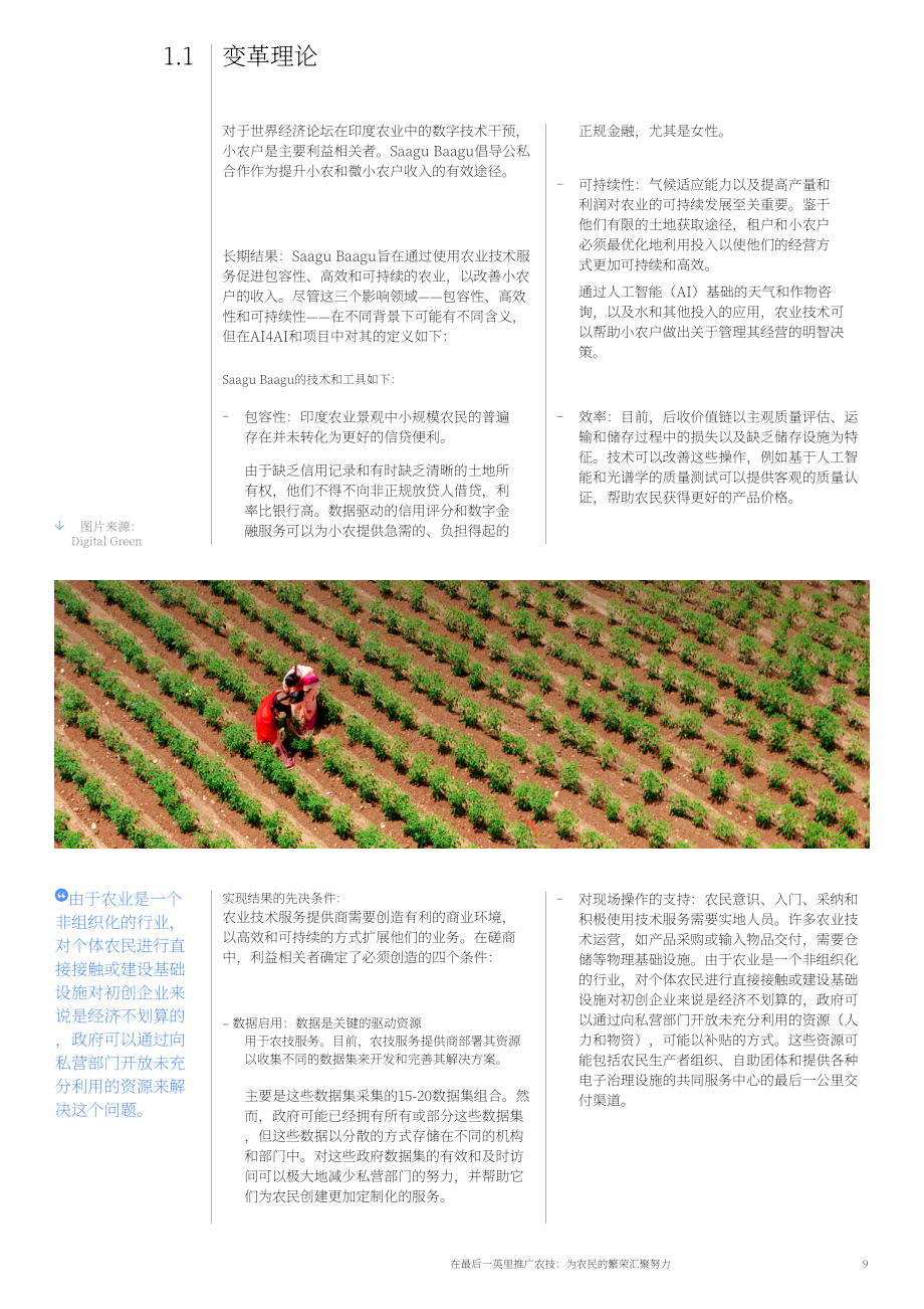 世界经济论坛：打通农技推广“最后一公里”-促进农民共同富裕（英文版）（21页）.pdf_第9页