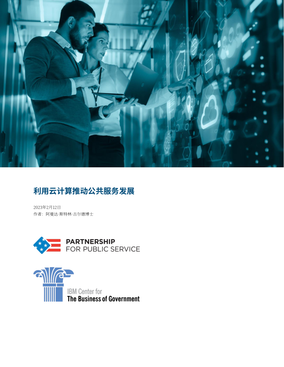 IBM政府事务中心：使云计算成为公共服务（英文版）（20页）.pdf_第1页