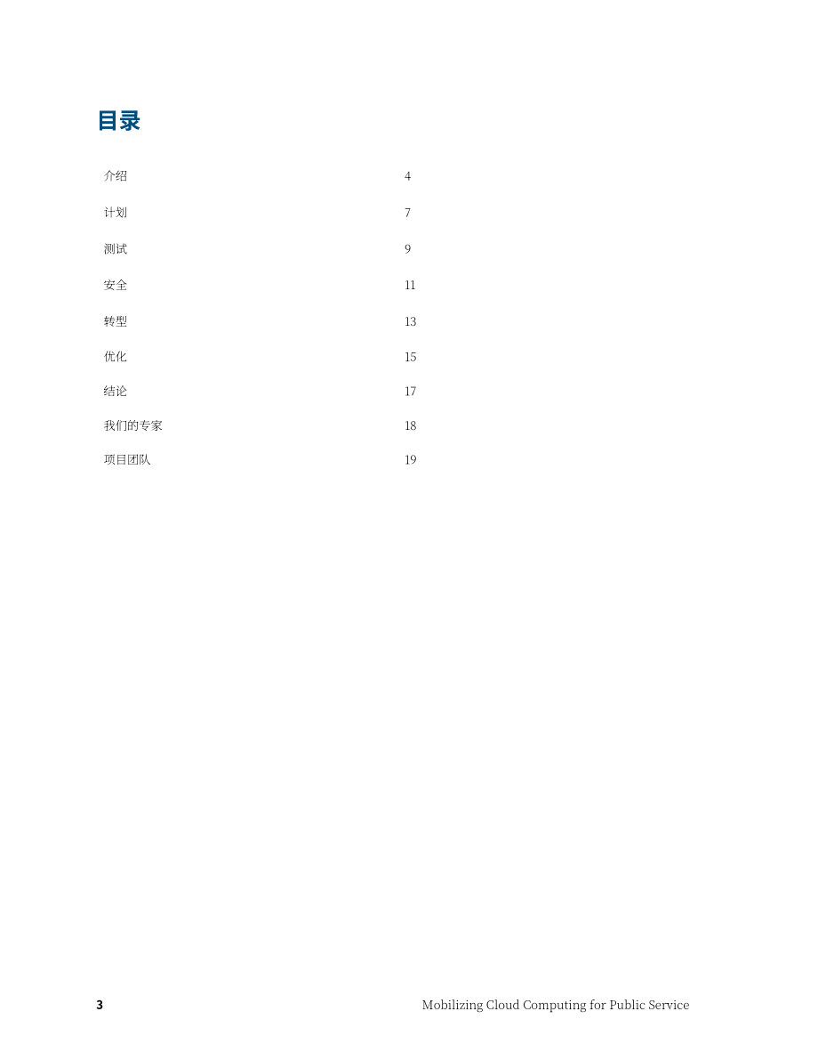 IBM政府事务中心：使云计算成为公共服务（英文版）（20页）.pdf_第3页