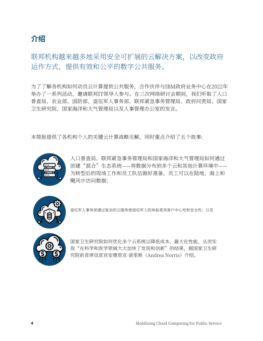 IBM政府事务中心：使云计算成为公共服务（英文版）（20页）.pdf_第4页