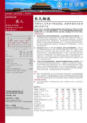 长久物流-公司研究报告-积极切入汽车出口物流赛道战略布局动力电池梯次利用产业-230727（45页）.pdf