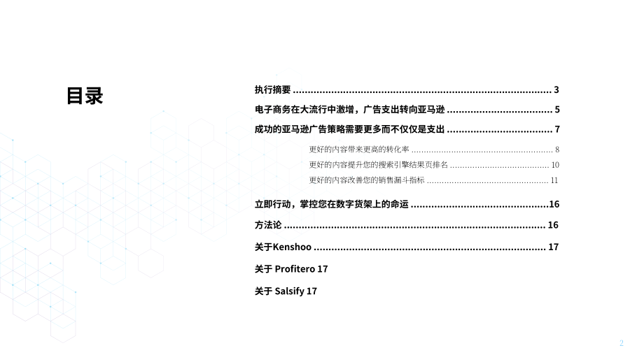Salsify：亚马逊广告中的内容优势分析报告（英文版）（17页）.pdf_第2页