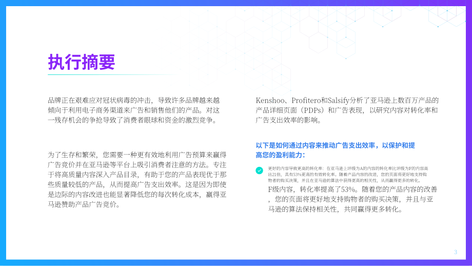 Salsify：亚马逊广告中的内容优势分析报告（英文版）（17页）.pdf_第3页