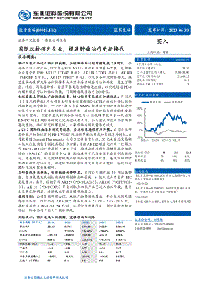 康方生物-港股公司研究报告-国际双抗领先企业提速肿瘤治疗更新换代-230630（56页）.pdf