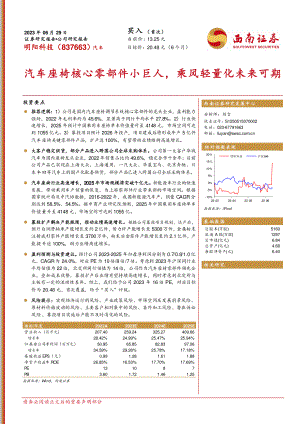 明阳科技-公司研究报告-汽车座椅核心零部件小巨人乘风轻量化未来可期-230629（22页）.pdf
