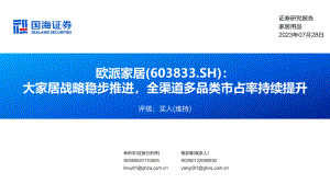 欧派家居-公司研究报告-大家居战略稳步推进全渠道多品类市占率持续提升-230728（47页）.pdf
