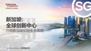新加坡企业发展局（EnterpriseSG）：2023新加坡初创生态系统报告（22页）.pdf