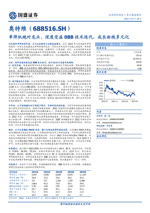 奥特维-公司研究报告-串焊机绝对龙头深度受益0BB技术迭代成长曲线多元化-230730（41页）.pdf