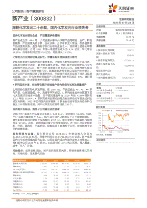 新产业-公司研究报告-深耕化学发光二十余载国内化学发光行业领先者-230728（36页）.pdf