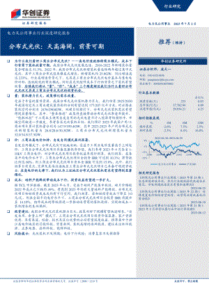 电力及公用事业行业深度研究报告：分布式光伏天高海阔前景可期-230702（19页）.pdf