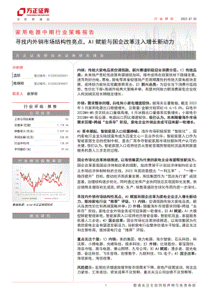 家用电器中期行业策略报告：寻找内外销市场结构性亮点AI赋能与国企改革注入增长新动力-230702（55页）.pdf