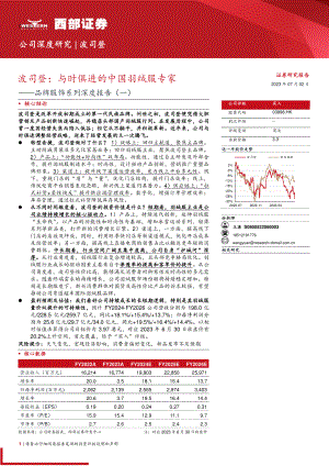 波司登-港股公司研究报告-品牌服饰系列深度报告（一）：波司登与时俱进的中国羽绒服专家-230702（47页）.pdf