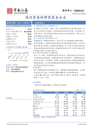 国科军工-公司研究报告-国内重要的弹药装备企业-230703（25页）.pdf