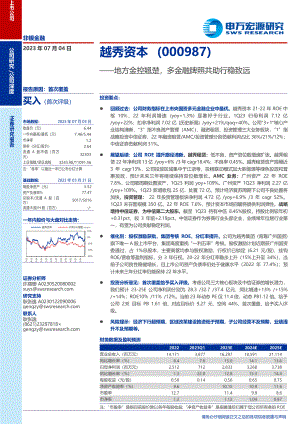 越秀资本-公司研究报告-地方金控翘楚多金融牌照共助行稳致远-230704（18页）.pdf