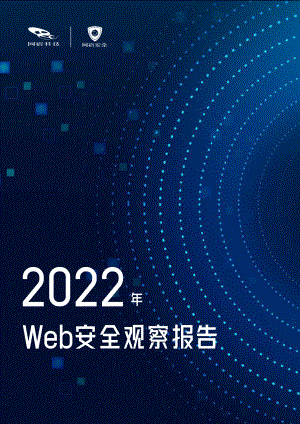 网宿科技：2022年Web安全观察报告（15页）.pdf