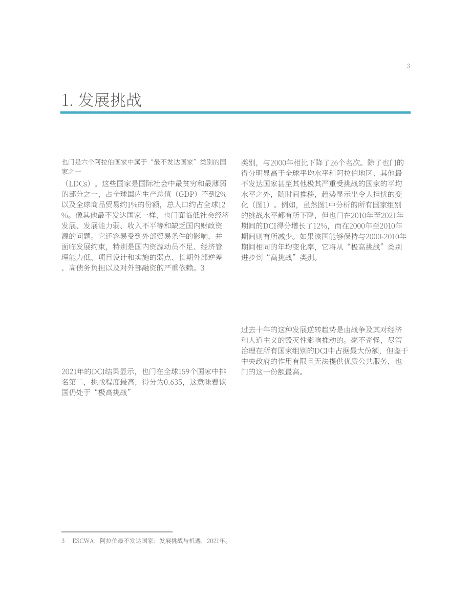 UNESCWA：2023西亚经社会国别研究-也门的发展挑战（英文版）（34页）.pdf_第11页