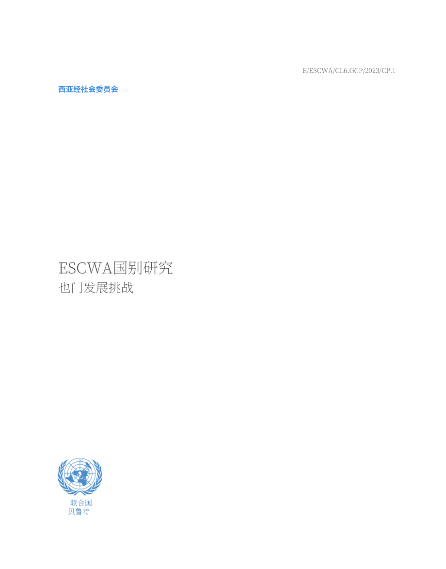 UNESCWA：2023西亚经社会国别研究-也门的发展挑战（英文版）（34页）.pdf_第3页
