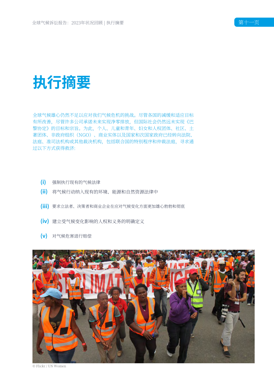 联合国环境规划署：全球气候诉讼报告：2023年现状综述（英文版）（109页）.pdf_第11页