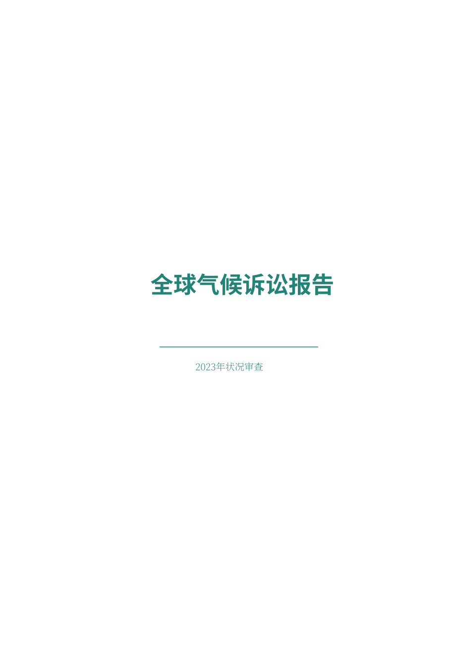 联合国环境规划署：全球气候诉讼报告：2023年现状综述（英文版）（109页）.pdf_第3页