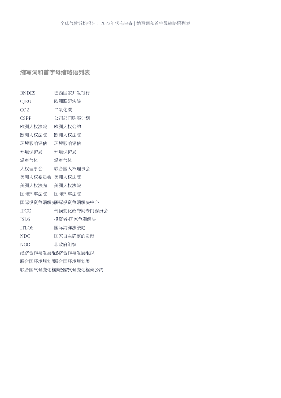 联合国环境规划署：全球气候诉讼报告：2023年现状综述（英文版）（109页）.pdf_第6页
