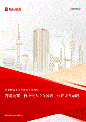零售行业跨境电商：行业进入2.0阶段优质龙头崛起-230728（25页）.pdf
