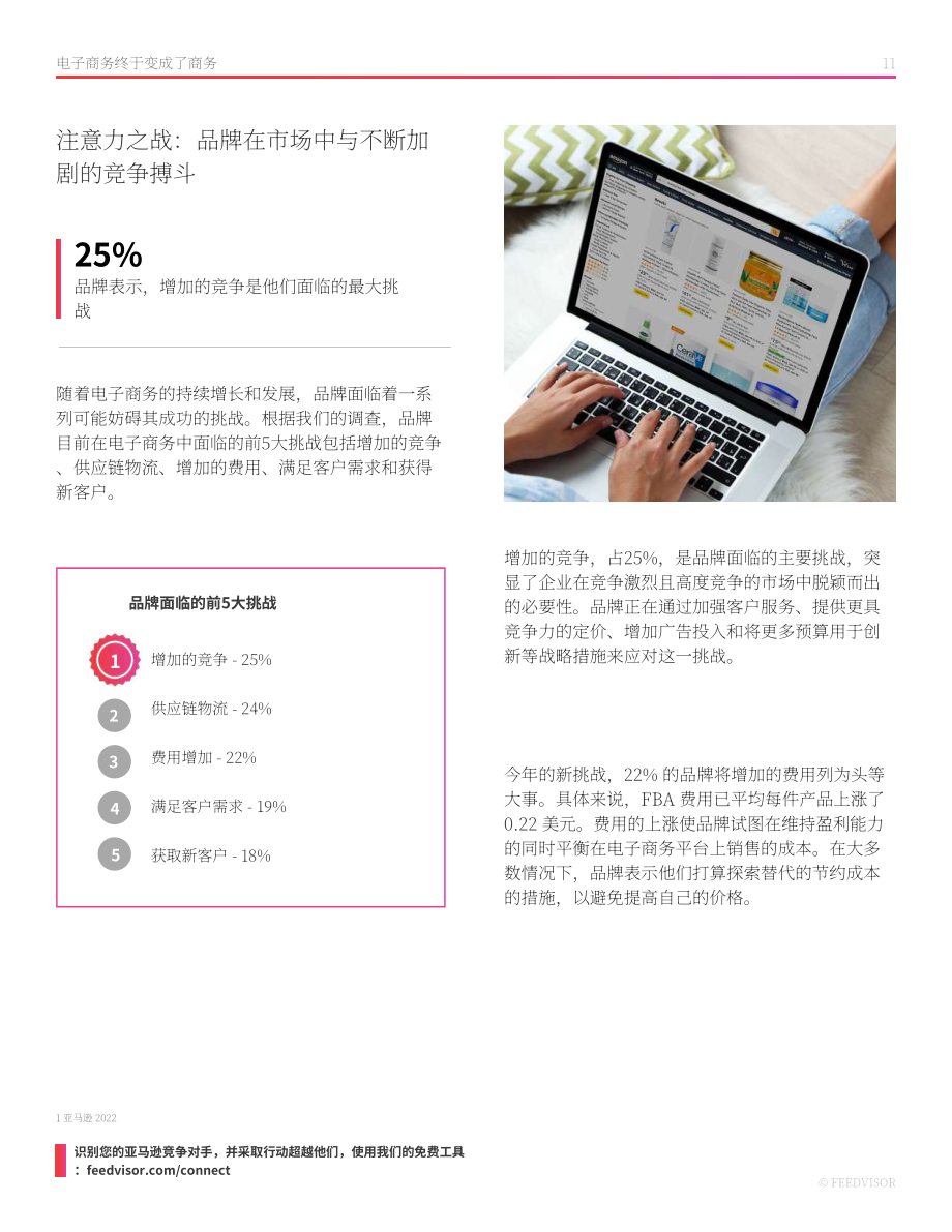 Feedvisor：引领2023年及以后的电子商务-数字时代的品牌、亚马逊和电商市场（英文版）（40页）.pdf_第11页