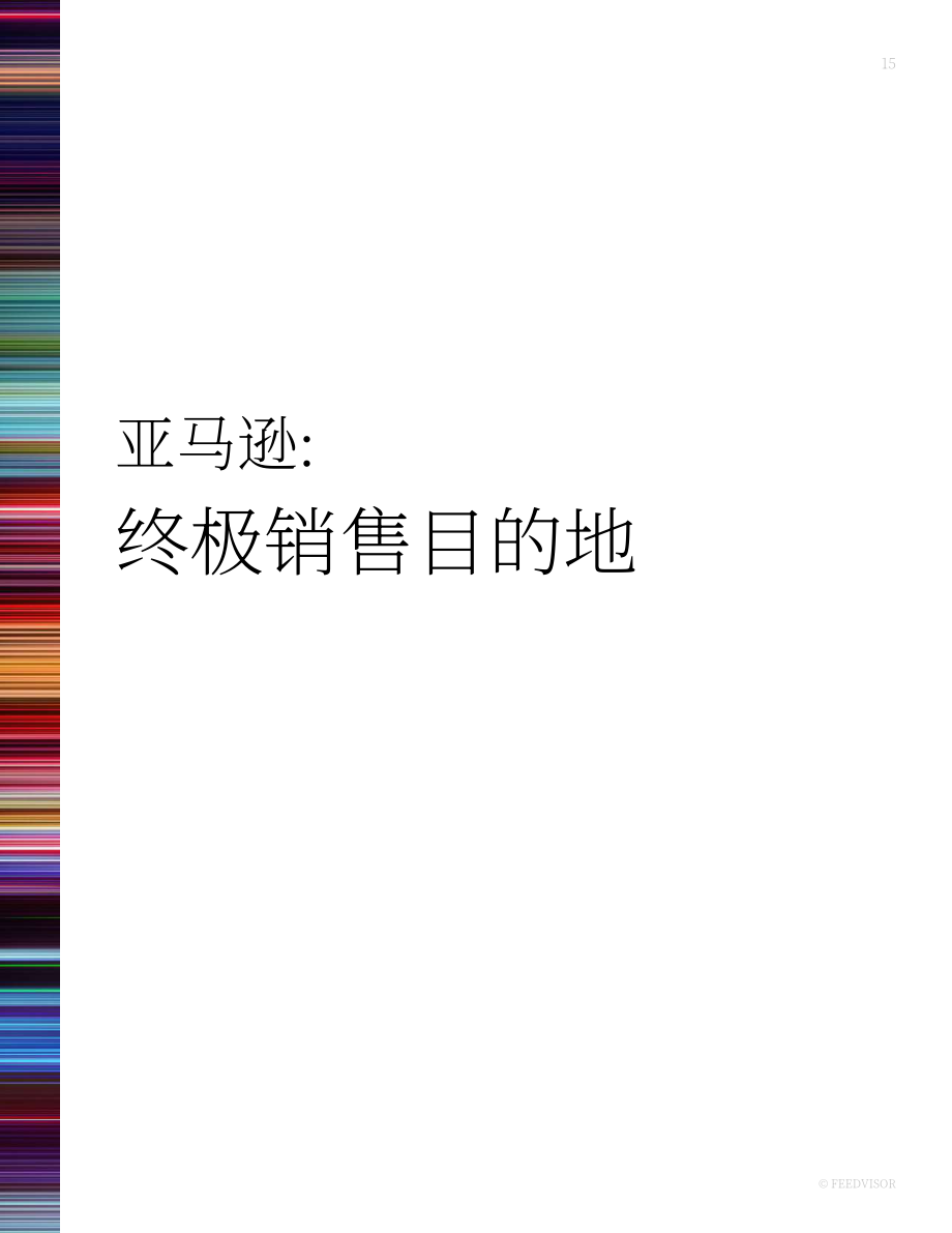 Feedvisor：引领2023年及以后的电子商务-数字时代的品牌、亚马逊和电商市场（英文版）（40页）.pdf_第15页