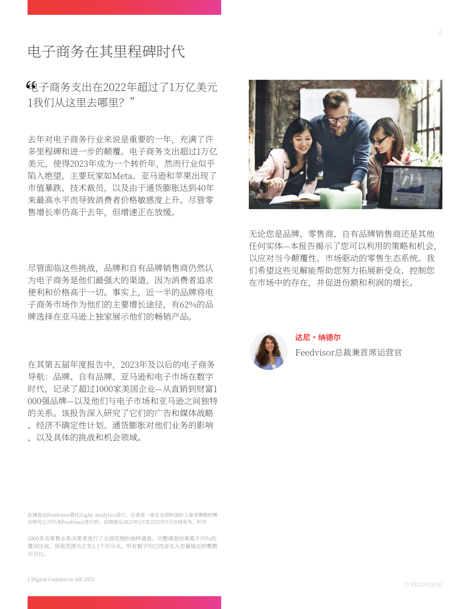Feedvisor：引领2023年及以后的电子商务-数字时代的品牌、亚马逊和电商市场（英文版）（40页）.pdf_第2页
