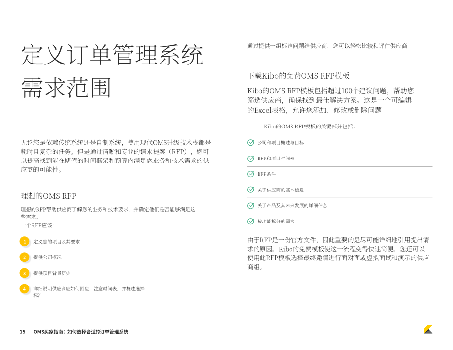 Kibo：2023年订单管理系统(OMS)买家指南-如何选择合适的OMS系统（英文版）（22页）.pdf_第15页