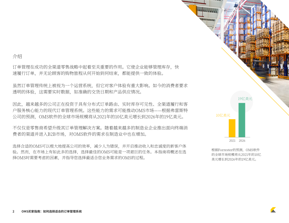 Kibo：2023年订单管理系统(OMS)买家指南-如何选择合适的OMS系统（英文版）（22页）.pdf_第2页