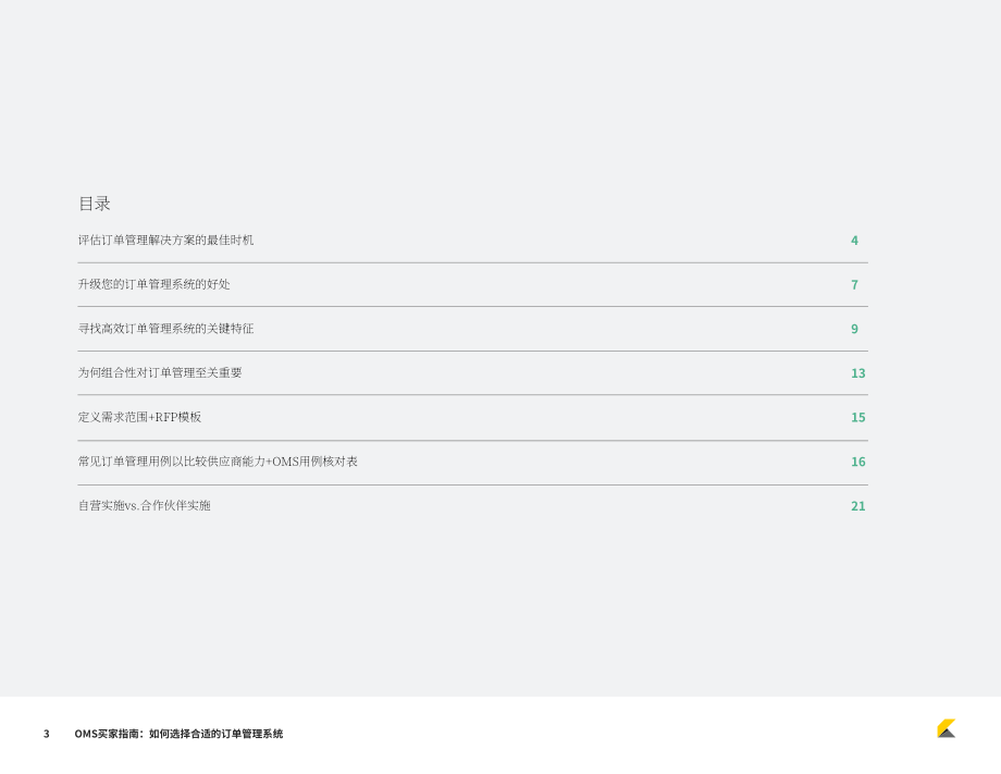 Kibo：2023年订单管理系统(OMS)买家指南-如何选择合适的OMS系统（英文版）（22页）.pdf_第3页