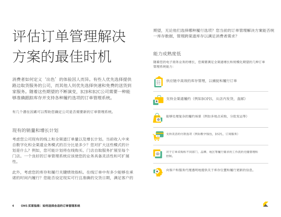 Kibo：2023年订单管理系统(OMS)买家指南-如何选择合适的OMS系统（英文版）（22页）.pdf_第4页