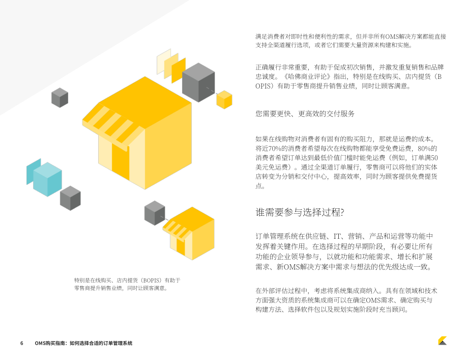 Kibo：2023年订单管理系统(OMS)买家指南-如何选择合适的OMS系统（英文版）（22页）.pdf_第6页