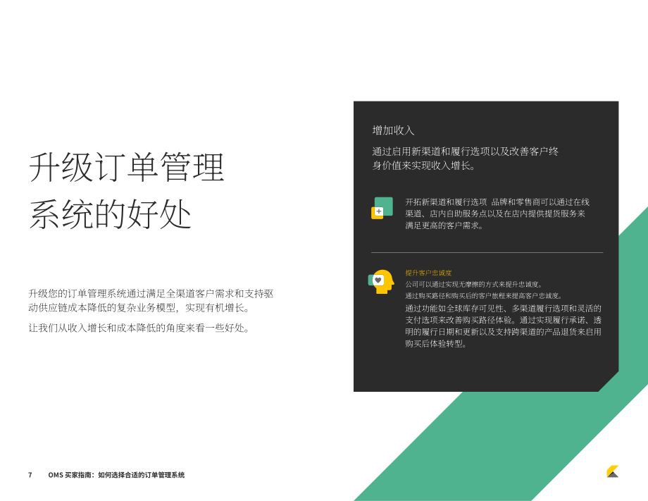Kibo：2023年订单管理系统(OMS)买家指南-如何选择合适的OMS系统（英文版）（22页）.pdf_第7页
