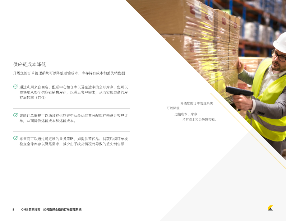 Kibo：2023年订单管理系统(OMS)买家指南-如何选择合适的OMS系统（英文版）（22页）.pdf_第8页