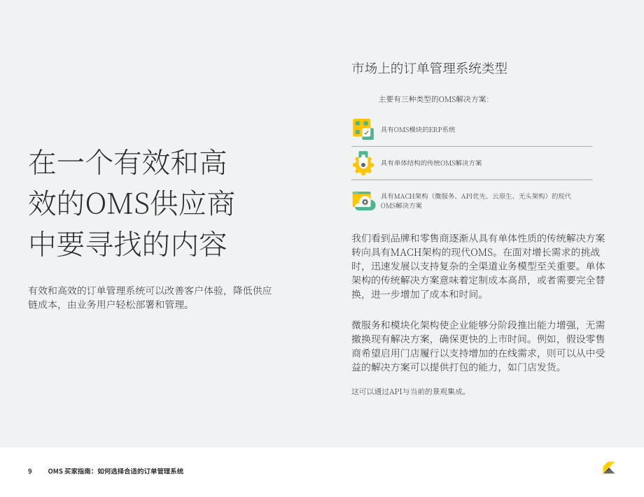 Kibo：2023年订单管理系统(OMS)买家指南-如何选择合适的OMS系统（英文版）（22页）.pdf_第9页