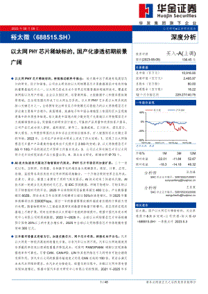 裕太微-公司研究报告-以太网PHY芯片稀缺标的国产化渗透初期前景广阔-230809（48页）.pdf