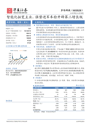 多伦科技-公司研究报告-智能化拓宽主业强势进军车检开辟第二增长极-230809（24页）.pdf