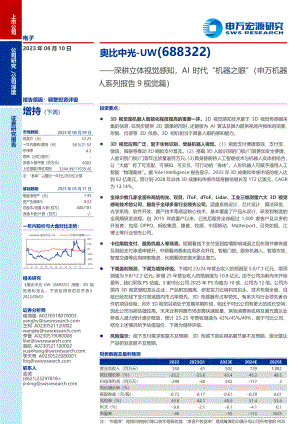 奥比中光-公司研究报告-深耕立体视觉感知AI时代“机器之眼”（申万机器人系列报告9视觉篇）-230810（28页）.pdf