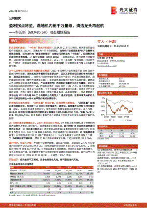 科沃斯-公司动态跟踪报告：盈利拐点将至洗地机内销千万量级清洁龙头再起航-230808（19页）.pdf