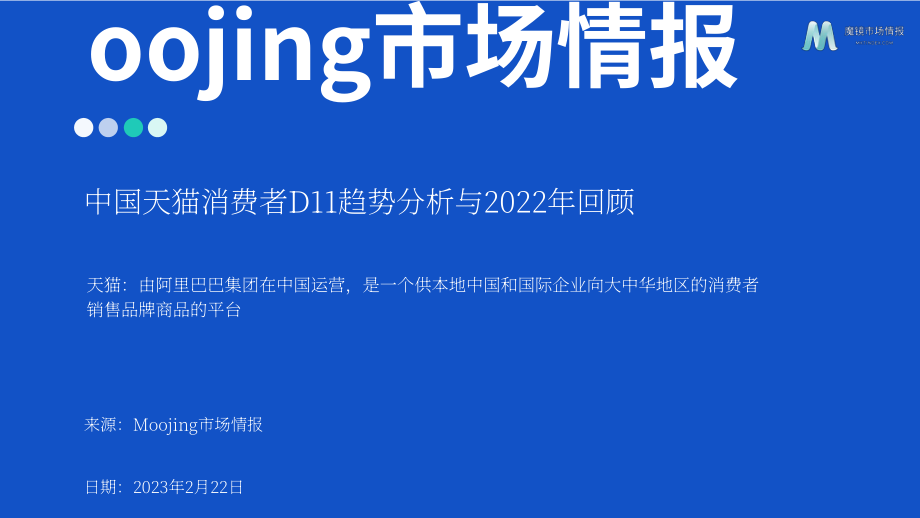 魔镜市场情报：中国天猫双十一购物节消费趋势分析及2022年回顾报告（英文版）（38页）.pdf_第1页