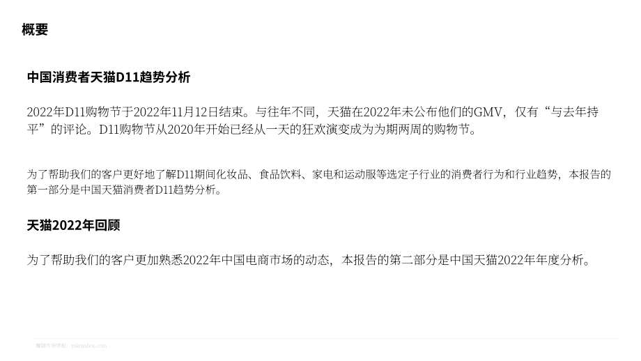 魔镜市场情报：中国天猫双十一购物节消费趋势分析及2022年回顾报告（英文版）（38页）.pdf_第2页