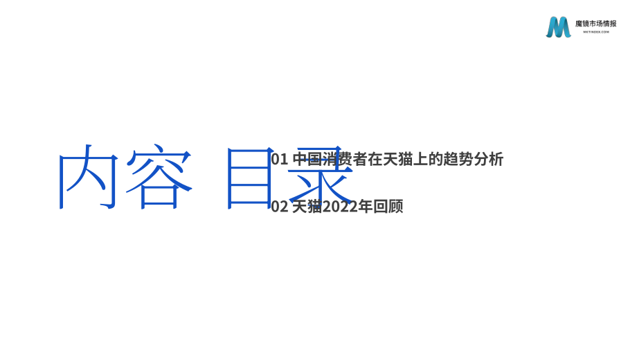 魔镜市场情报：中国天猫双十一购物节消费趋势分析及2022年回顾报告（英文版）（38页）.pdf_第3页