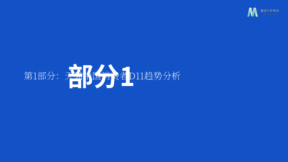 魔镜市场情报：中国天猫双十一购物节消费趋势分析及2022年回顾报告（英文版）（38页）.pdf_第5页