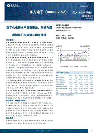 东方电子-公司研究报告-数字化电网全产业链覆盖前瞻布局虚拟电厂构筑第二增长曲线-230811（36页）.pdf