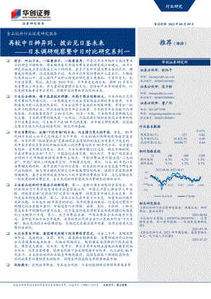 食品饮料行业深度研究报告：日本调研观察暨中日对比研究系列一再较中日辨异同拨云见日鉴未来-230809（24页）.pdf